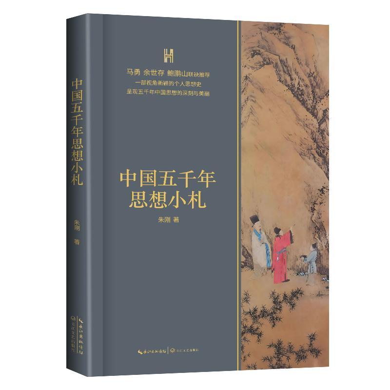 长江人文馆 中国五千年思想小札 朱刚 著 马勇 余世存 鲍鹏山联袂推荐一部视角新颖的个人思想史 呈现五千年中国思想的深刻与美丽 - 实物图