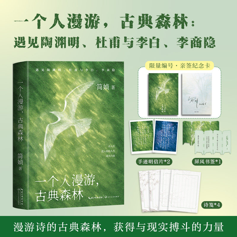一个人漫游，古典森林 ——遇见陶渊明、杜甫与李白、李商隐 经典文学