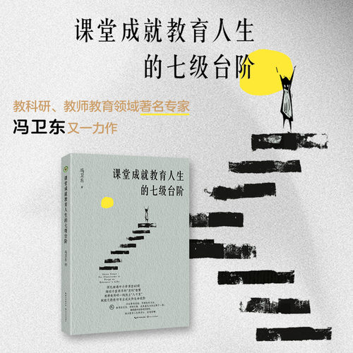 课堂成就教育人生的七级台阶 冯卫东著 赋能教师专业成长和教学进阶 深耕小学课堂40载 教科研一线 教师用书 小学教学