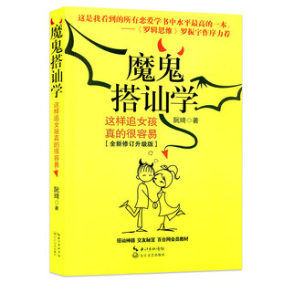 人际交往书籍 魔鬼搭讪学 阮琦 这样追女孩真的很容易自我励志 社交技巧职场创业管理销售幽默沟通学说服力 恋爱心理学书籍