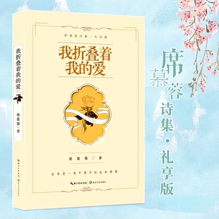 我折叠着我的爱 席慕蓉诗集礼享版 时光爱情原乡的表达 现当代文学书籍诗歌诗集 七里香无怨的青春作者席慕蓉的书 青春文学书籍