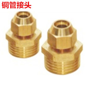。铜管接头 扩口接头 喇叭口铜管接头 外丝接头 管接头 4 6 8 10