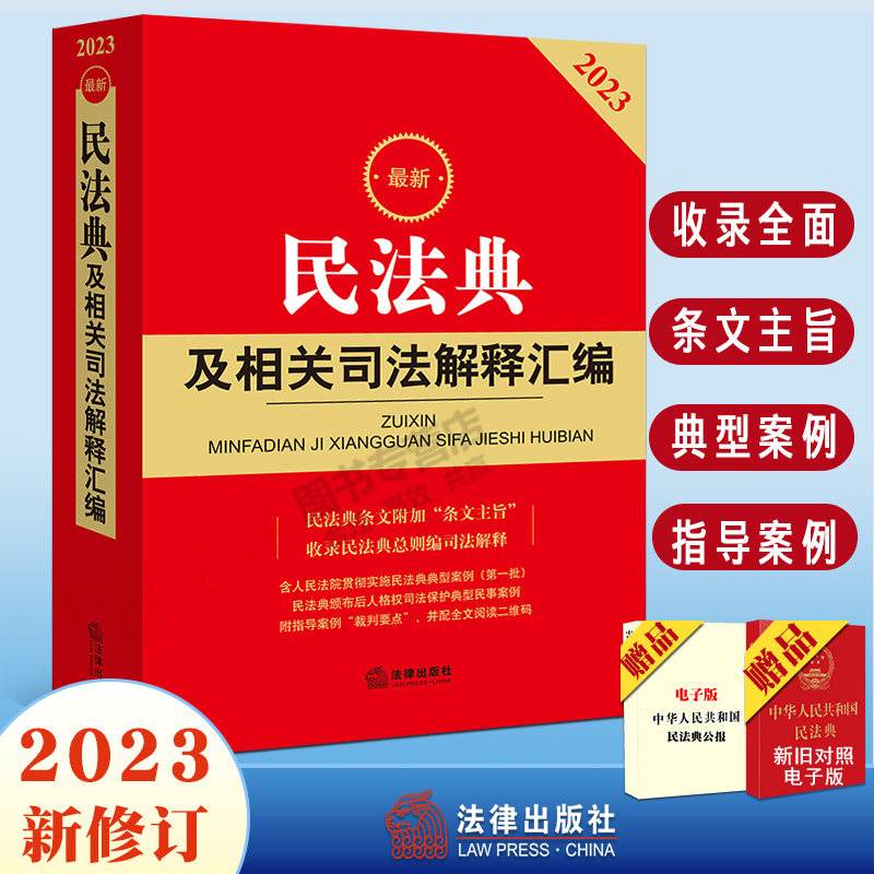 现货2023最新民法典及相关司法解释汇编 民法典规范性文件指导案例裁判要点 法律法规工具书 人格权司法保护典型民事案例 法律社高性价比高么？