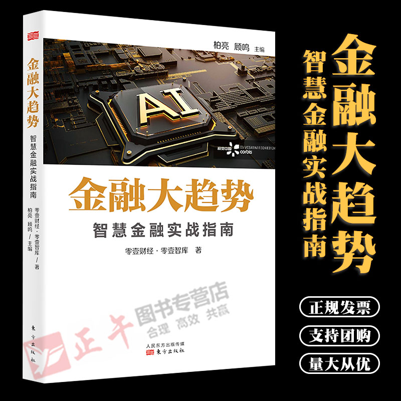 正版 金融大趋势:智慧金融实战指南 2019年12月 金融 智慧智能物联网 大数据 云计算区块链 人民东方出版社