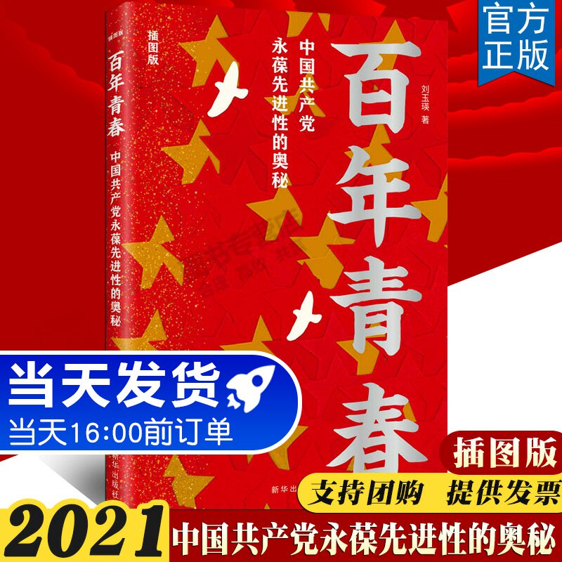 正版包邮 百年青春:中国共产党永葆先进性的奥秘(插图版) 新华出版社