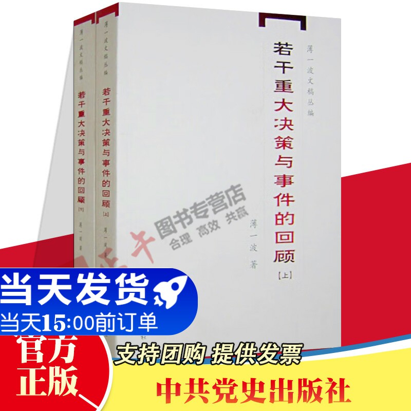 【官方正版 现货速发】 若干重大决策与事件的回顾（上下册）中国1949-1966历史事件研究 中共党史出版社 薄一波文稿丛编怎么样,好用不?