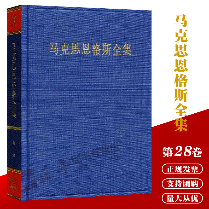 【正版包邮 出版社直发】马克思恩格斯全集 第28卷 人民出版社