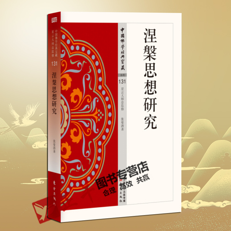 正版包邮 涅槃思想研究 张曼涛 131 哲学 宗教 中国佛学经典宝藏