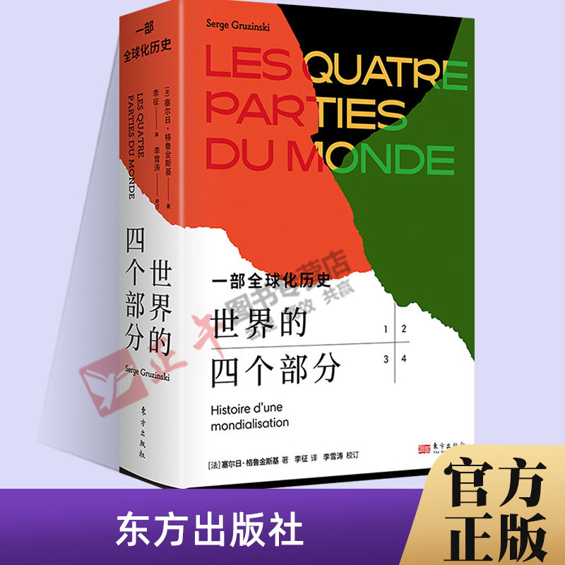正版包邮 世界的四个部分 一部全球化历史  外国历史 欧洲史 塞尔日格鲁金斯基 著 李征 译 东方出版社使用感如何?