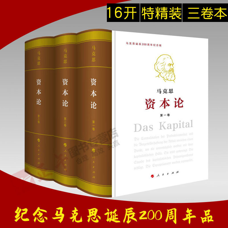 正版包邮 2018新版马克思资本论全三册原著 16开 特精装硬壳 纪念马克思诞辰200周年马克思主义哲学原理书籍资本论1-3卷人民出版社属于什么档次？