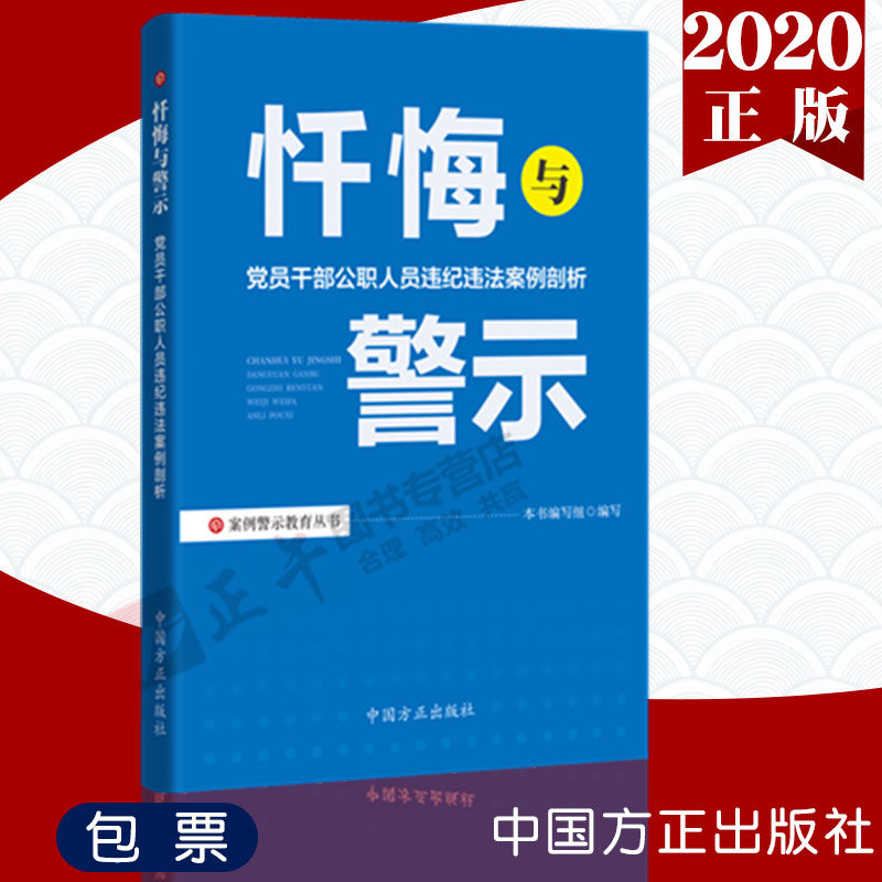 【现货包邮速发】2020年 忏悔与警示—党员干部公职人员违纪违法案例剖析 公职人员廉洁履职廉政教育手册 中国方正9787517408147怎么样,好用不?