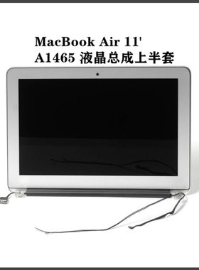 A1465液晶玻璃总成上半套适用苹果MacBookAir11寸笔记本显示屏
