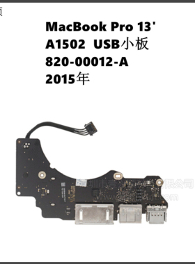 A1502电源网卡WiFi声卡USB小板820-00012-A适用MacBookPro13寸