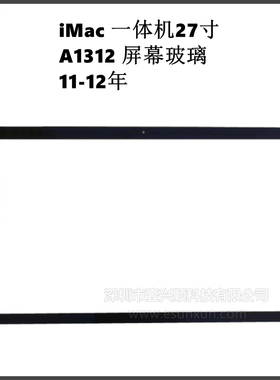 iMac27寸一体机屏幕玻璃适用A1312显示屏液晶玻璃 LCD Glass