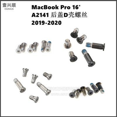 MacBookPro16寸A2141D壳螺丝