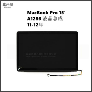 MacBookPro15寸笔记本液晶屏幕上半套适用A1286显示屏总成11-12年