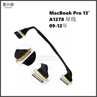 A1278屏线MacBookPro13寸苹果