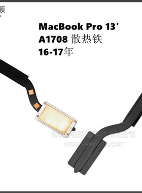 MacBookPro13寸A708散热铁