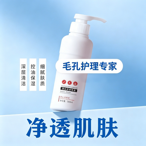 黑头导出液深层清洁控油保湿净透