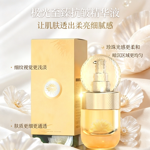 极光至臻抗皱精华液紧致淡纹柔亮
