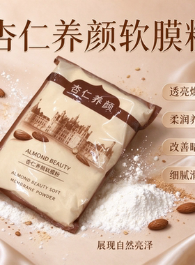 杏仁养颜软膜粉透亮焕白保湿细腻