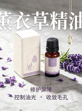 薰衣草单方精油修护屏障控制油光
