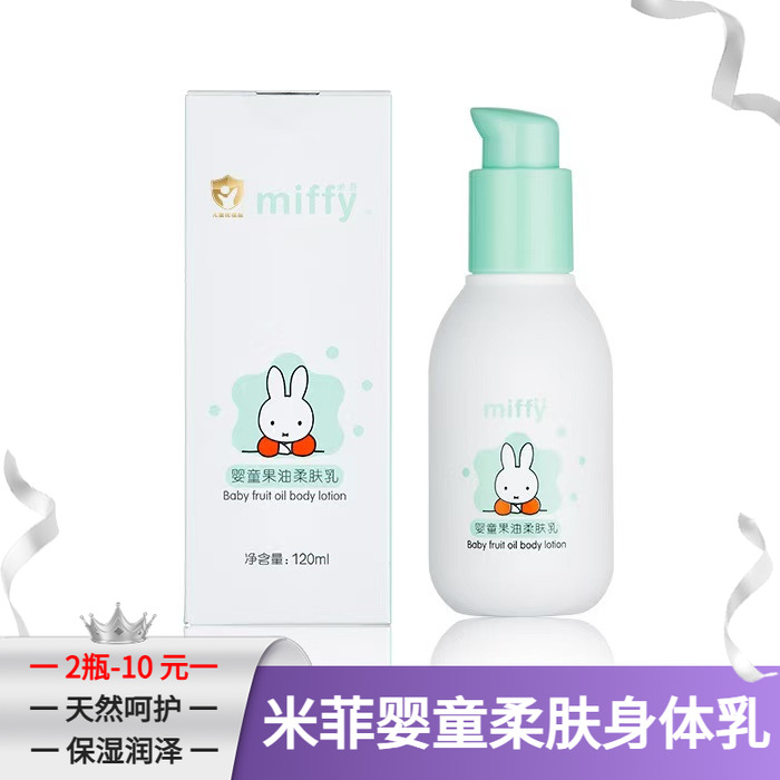 米菲婴童宝宝柔肤乳沐浴身体乳液