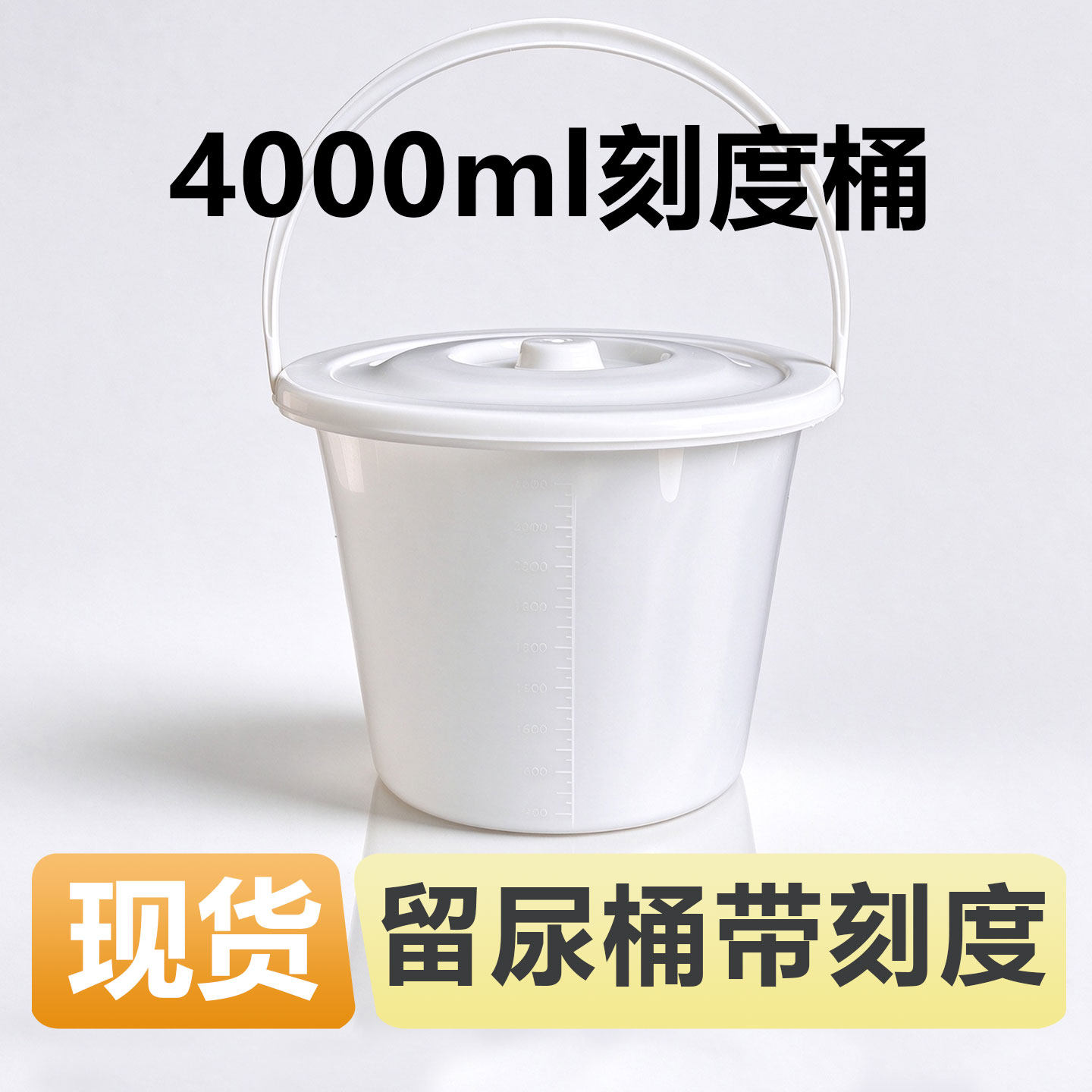 医用一次性痰盂带刻度小桶白色塑料尿盆家用儿童尿桶带盖4000ml桶