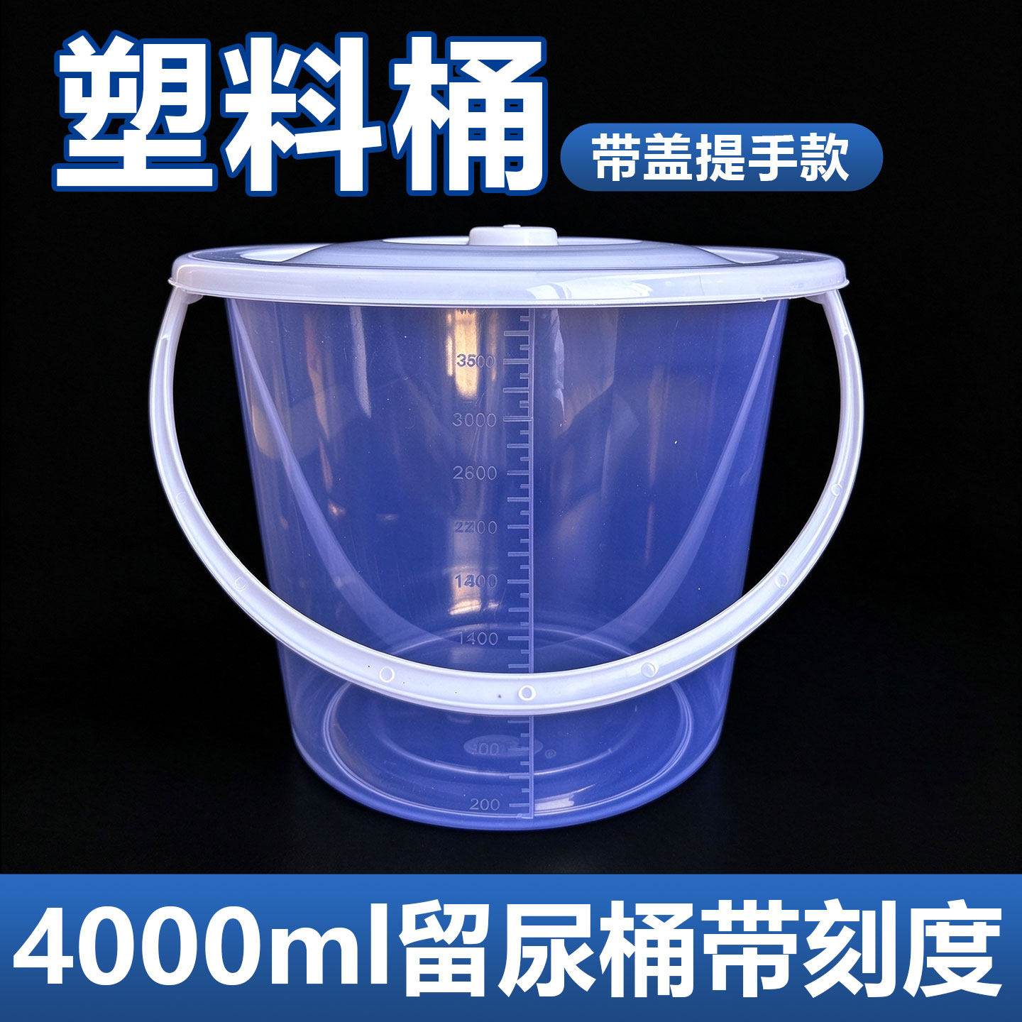尿桶带盖带刻度接尿桶一次性痰盂医用尿液容量4000ml24小时留尿桶