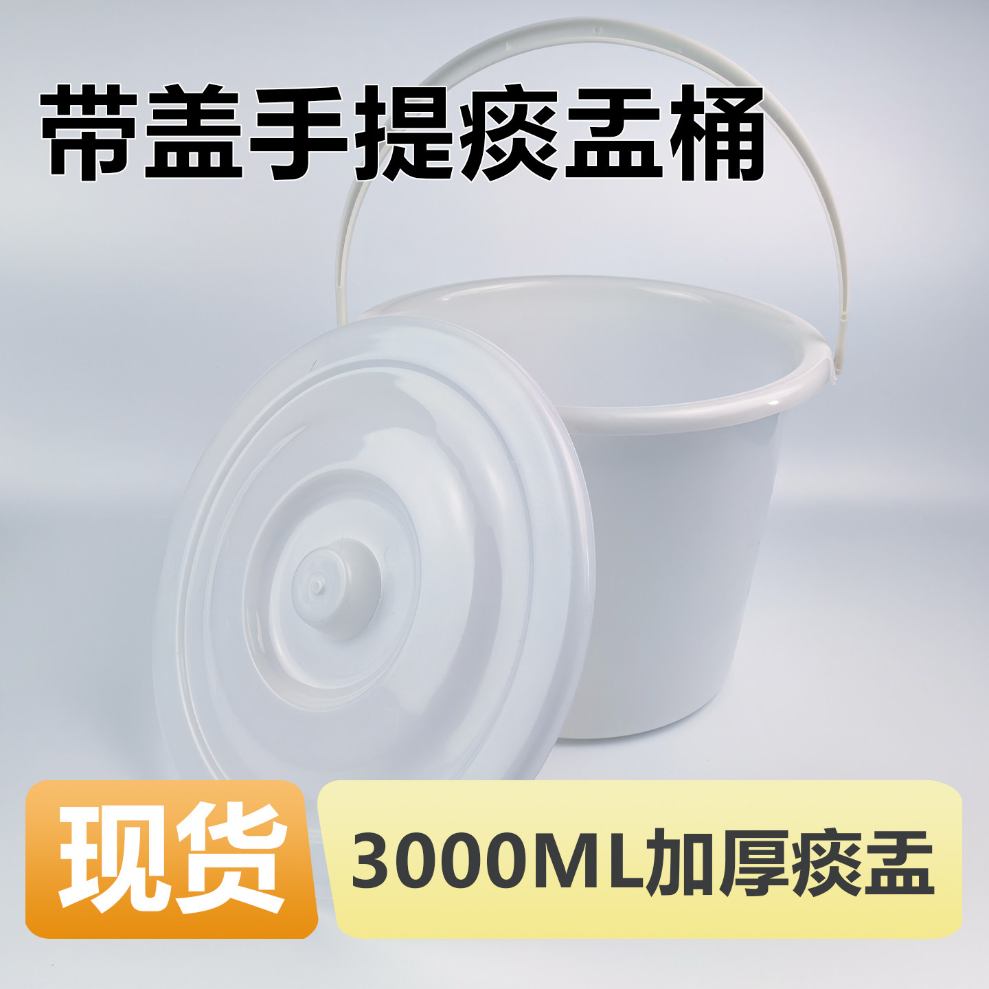 医用一次性痰盂带刻度小桶白色塑料尿盆家用儿童尿桶带盖3000ml桶