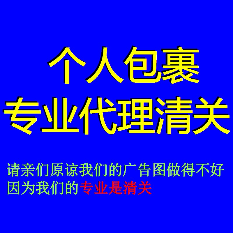 代理清關南甯廣州北京上海深圳EMS個人物品包裹貨物報關辦理繳稅在類目 商務/設計服務, 商務服務, 進出口代理中 - 來自Buy2taobao.com提供專業的淘寶代購服務