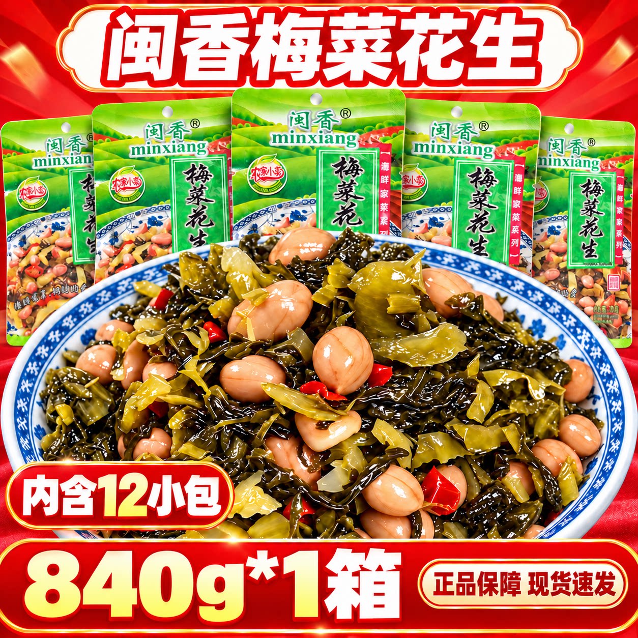 【厂家直发】闽香梅菜花生840g*1箱配粥酱菜咸菜榨菜下饭菜即食