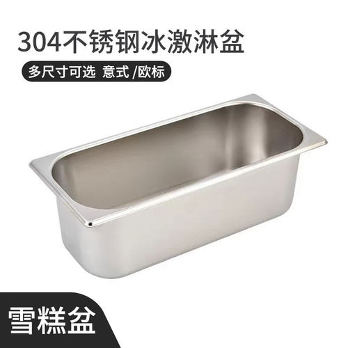 304不锈钢雪糕盆gelato冰激凌盆