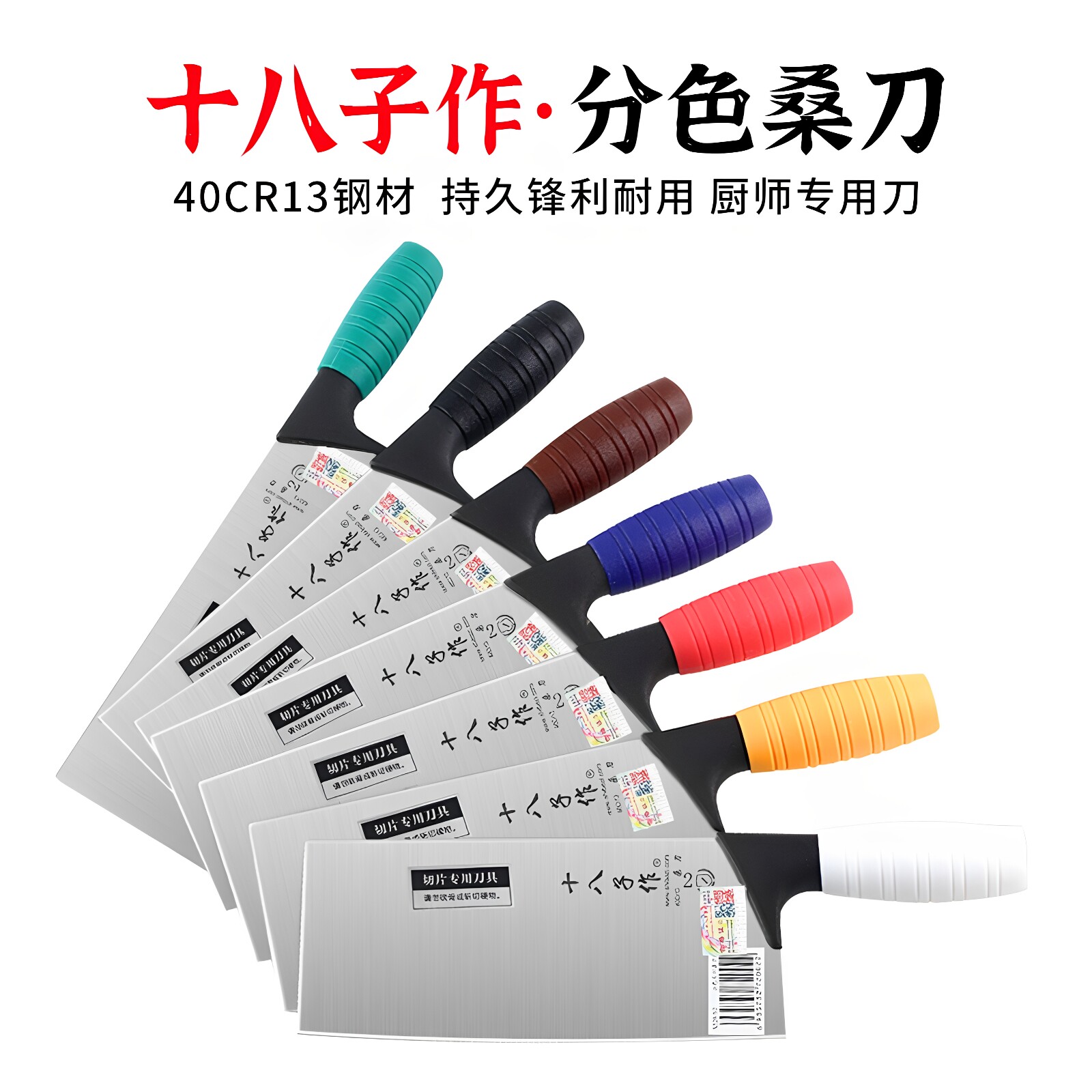 十八子作不锈钢中式开刃刀彩色柄图片