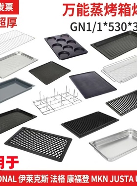 万能蒸烤箱专用烤盘GN1/1长方形蒸烤盘530*325烤箱托盘商用特厚