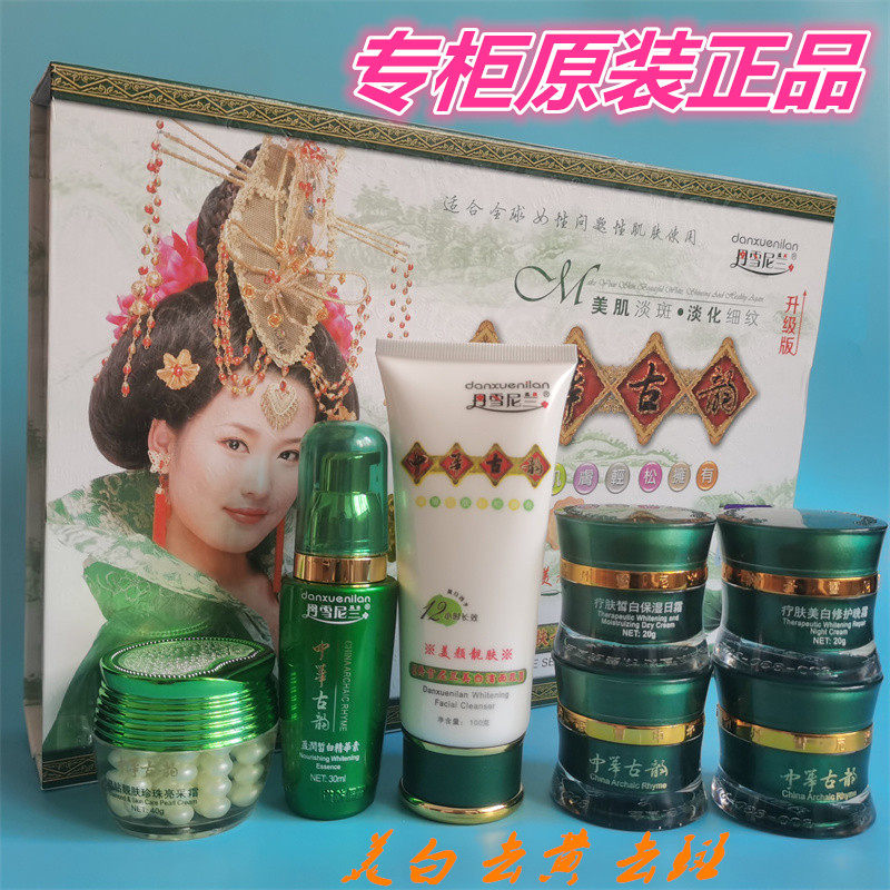 正品丹雪尼兰中华古韵七合一 五面部护理套装