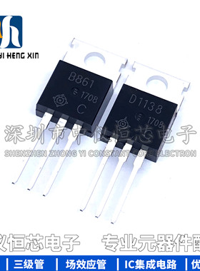 全新 2SD1138/2SB861 TO-220 2A/200V 音频功放对管 D1138 B861
