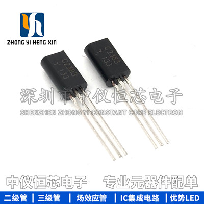 直插小功率三极管C2383 2SC2383-Y 音频管 封装TO-92L