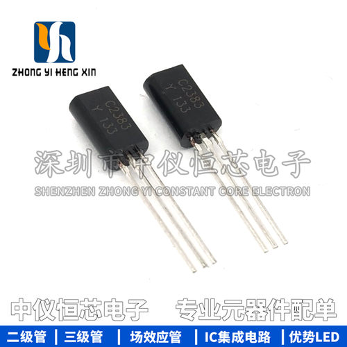 直插小功率三极管C2383 2SC2383-Y 音频管 封装TO-92L