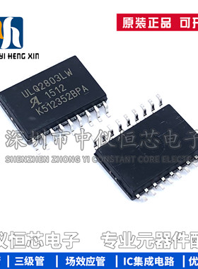全新原装 ULQ2803LW ULQ2803 贴片 SOP18 高电压大电流芯片IC