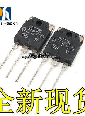 全新原装B1560 D2390 2SB1560 2SD2390 功放对管 一对价