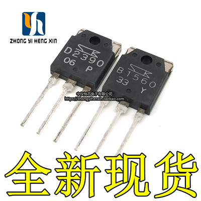 全新原装B1560 D2390 2SB1560 2SD2390 功放对管 一对价