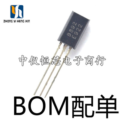全新原装 B892 2SB892 TO-92 2A/60V 小功率直插三极管 10只
