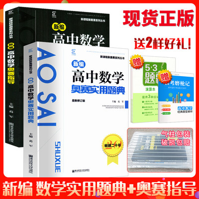 正版现货新编高中数学奥赛指导实用题典黑白配两本 葛军南师大全国奥林匹克数学竞赛高级教程培训 高考解题方法高中数学竞赛辅导书