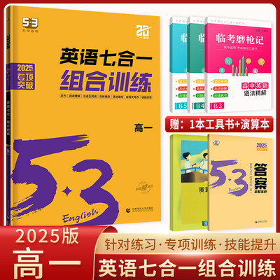 2024新高考53英语七合一组合训练