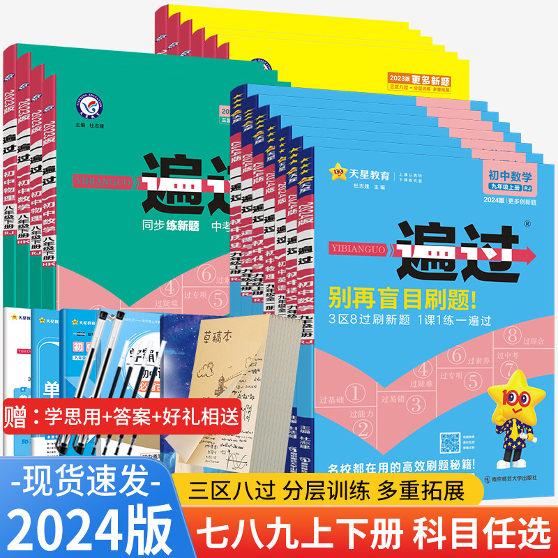 2024版 初中一遍过七年级八年级九年级上下册语文数学英语物理化学道德与法治历史人教版 天星教育初中教材同步训练教材辅导练习册使用感如何?