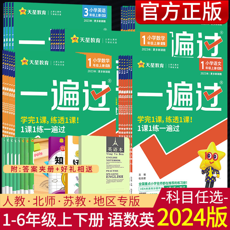 2024版小学一遍过一年级二年级三年级四年级五六年级上下册语文数学英语人教版苏教北师版小学同步练习册课堂笔记一遍过同步作业本使用感如何?
