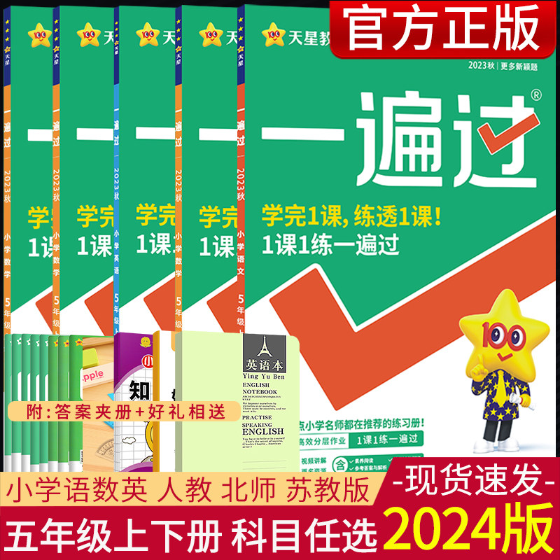 2024版一遍过小学语文数学英语五年级上下册人教版 5年级语数英课时作业本五年级语文数学英语过关测评天星教育一遍过同步练习册_虎窝淘