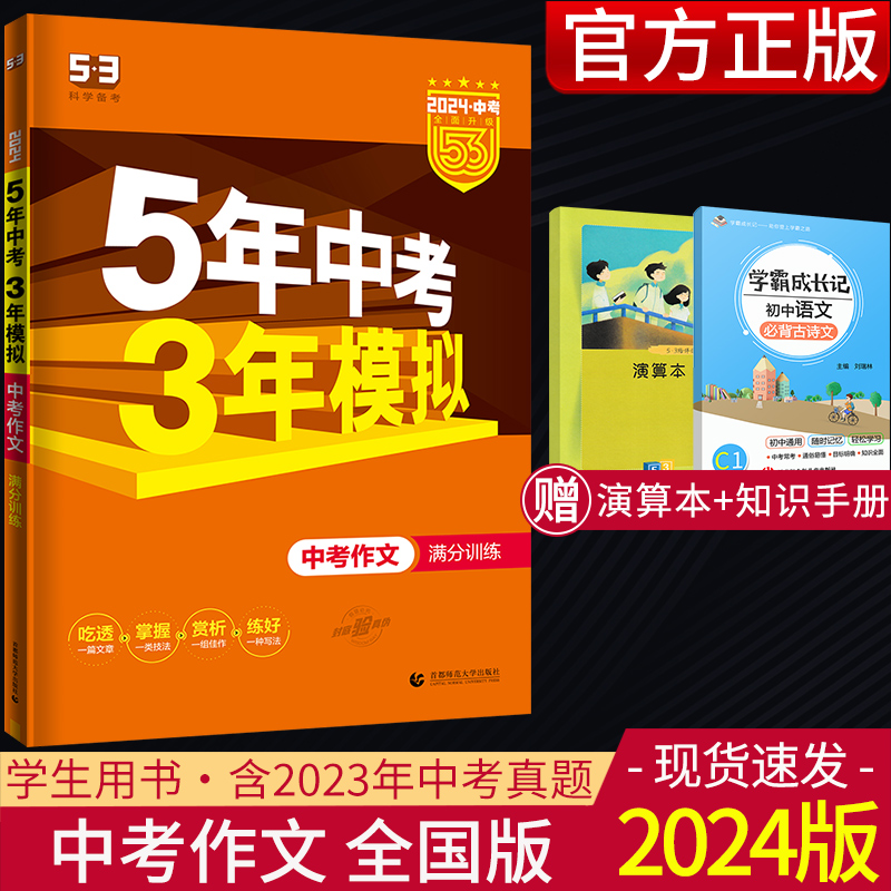 2024版 五年中考三年模拟中考作文满分训练全国通用版 5年中考3年模拟作文书 初中七八九年级作文辅 中考语文满分作文 初三作文