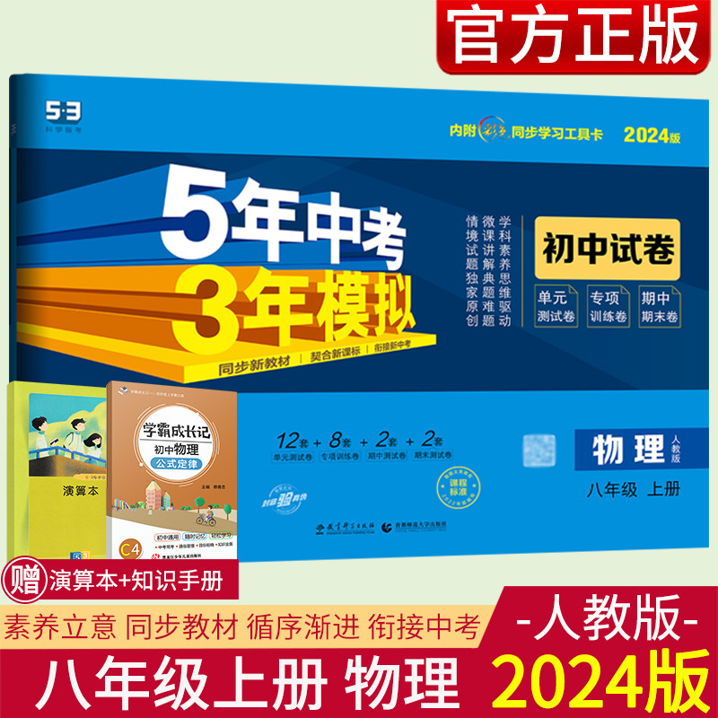 2024版53初中试卷五年中考三年模拟八年级上册物理人教版 初二物理五